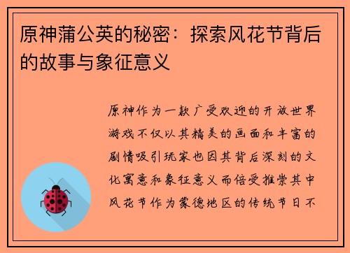 原神蒲公英的秘密:探索风花节背后的故事与象征意义 原神蒲公英的秘密:探索风花节背后的故事与象征意义