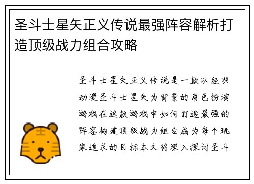 圣斗士星矢正义传说最强阵容解析打造顶级战力组合攻略