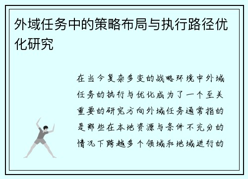 外域任务中的策略布局与执行路径优化研究 外域任务中的策略布局与执行路径优化研究