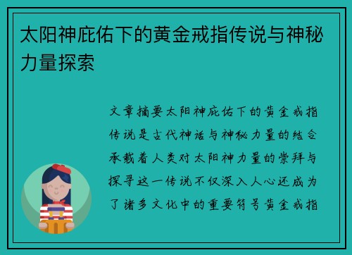 太阳神庇佑下的黄金戒指传说与神秘力量探索 太阳神庇佑下的黄金戒指传说与神秘力量探索