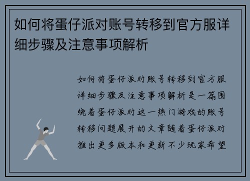 如何将蛋仔派对账号转移到官方服详细步骤及注意事项解析