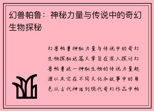 幻兽帕鲁：神秘力量与传说中的奇幻生物探秘