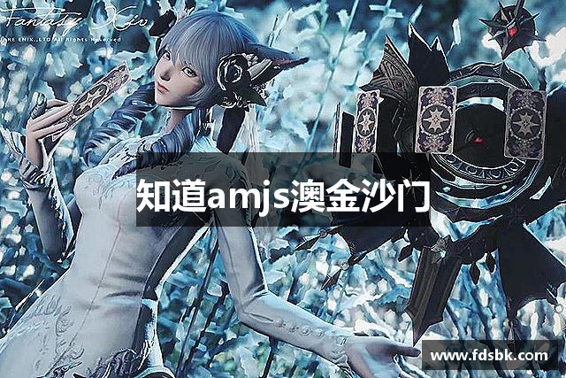 知道amjs澳金沙门